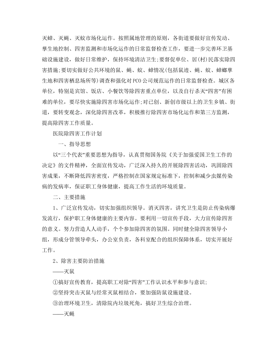 除四害工作计划精选【四篇】_第3页