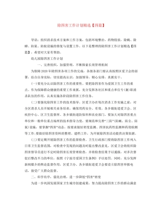 除四害工作计划精选【四篇】
