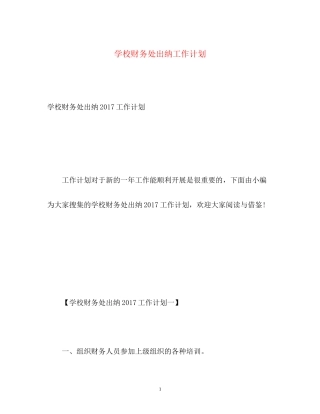 学校财务处出纳工作计划3