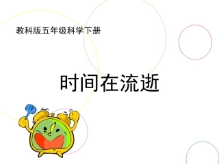 《时间在流逝》参考课件