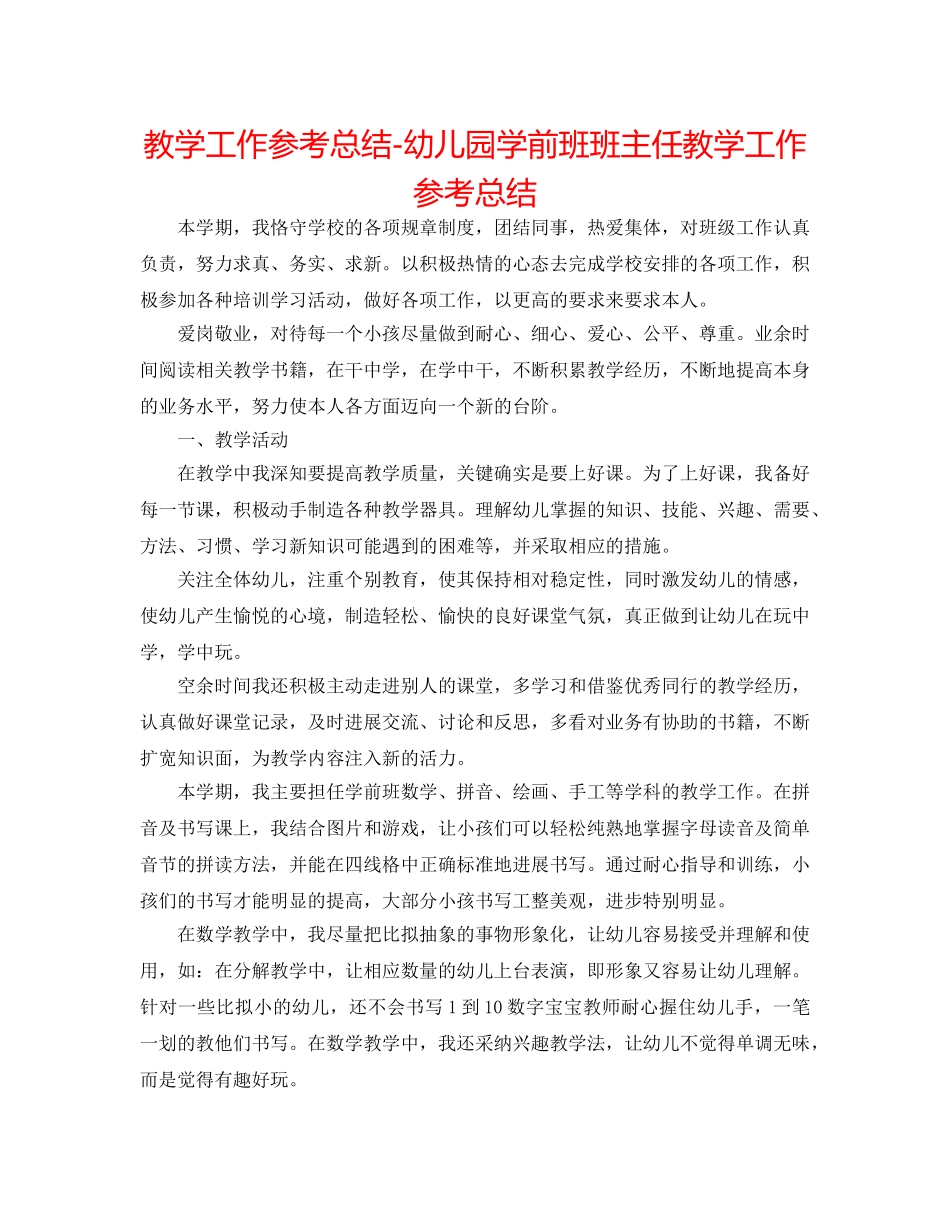 教学工作参考总结-幼儿园学前班班主任教学工作参考总结 _第1页