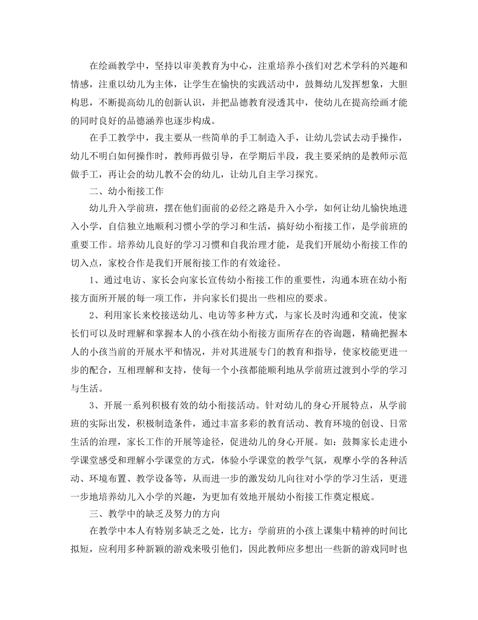 教学工作参考总结-幼儿园学前班班主任教学工作参考总结 _第2页