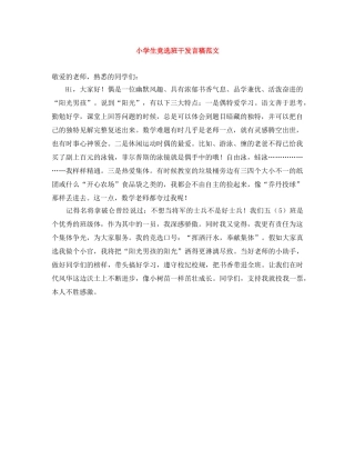 小学生竞选班干发言稿范文 