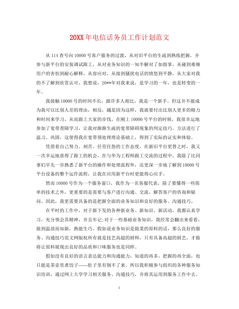 电信话务员工作计划范文_第1页