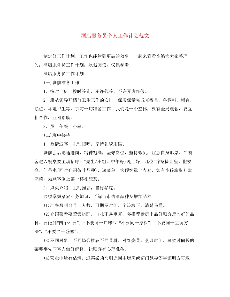 酒店服务员个人工作计划范文_第1页