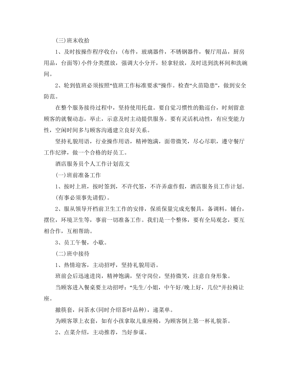 酒店服务员个人工作计划范文_第3页