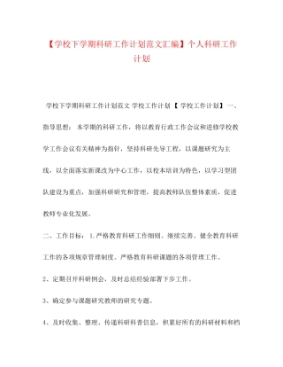 【学校下学期科研工作计划范文汇编】个人科研工作计划