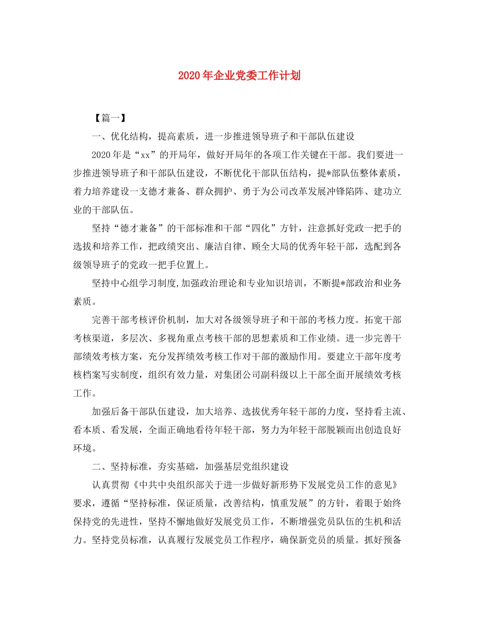 2020年企业党委工作计划_第1页