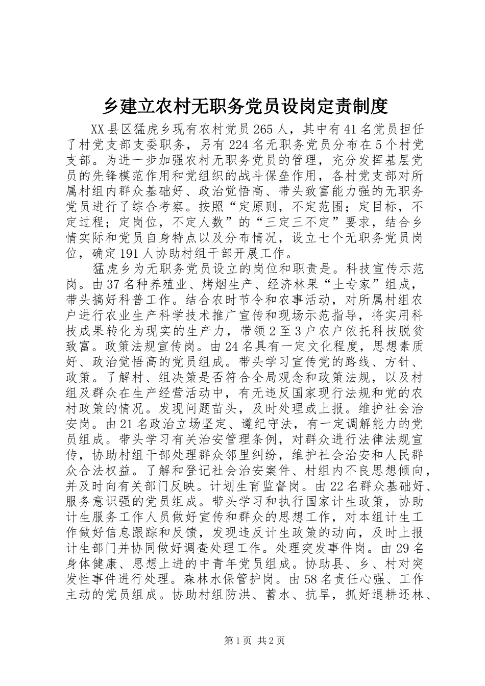 乡建立农村无职务党员设岗定责制度_第1页