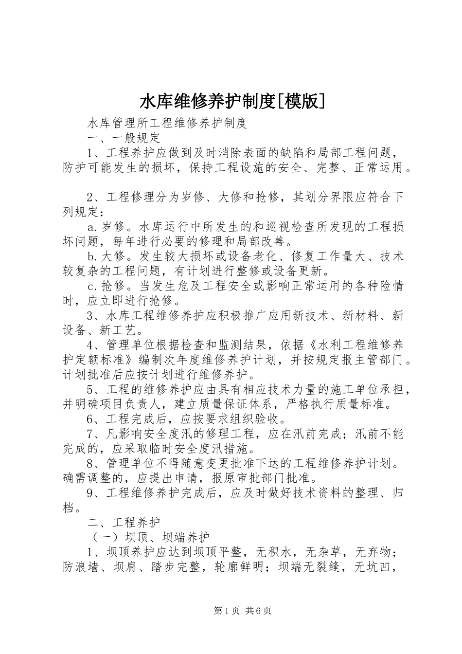 水库维修养护制度[模版]_第1页