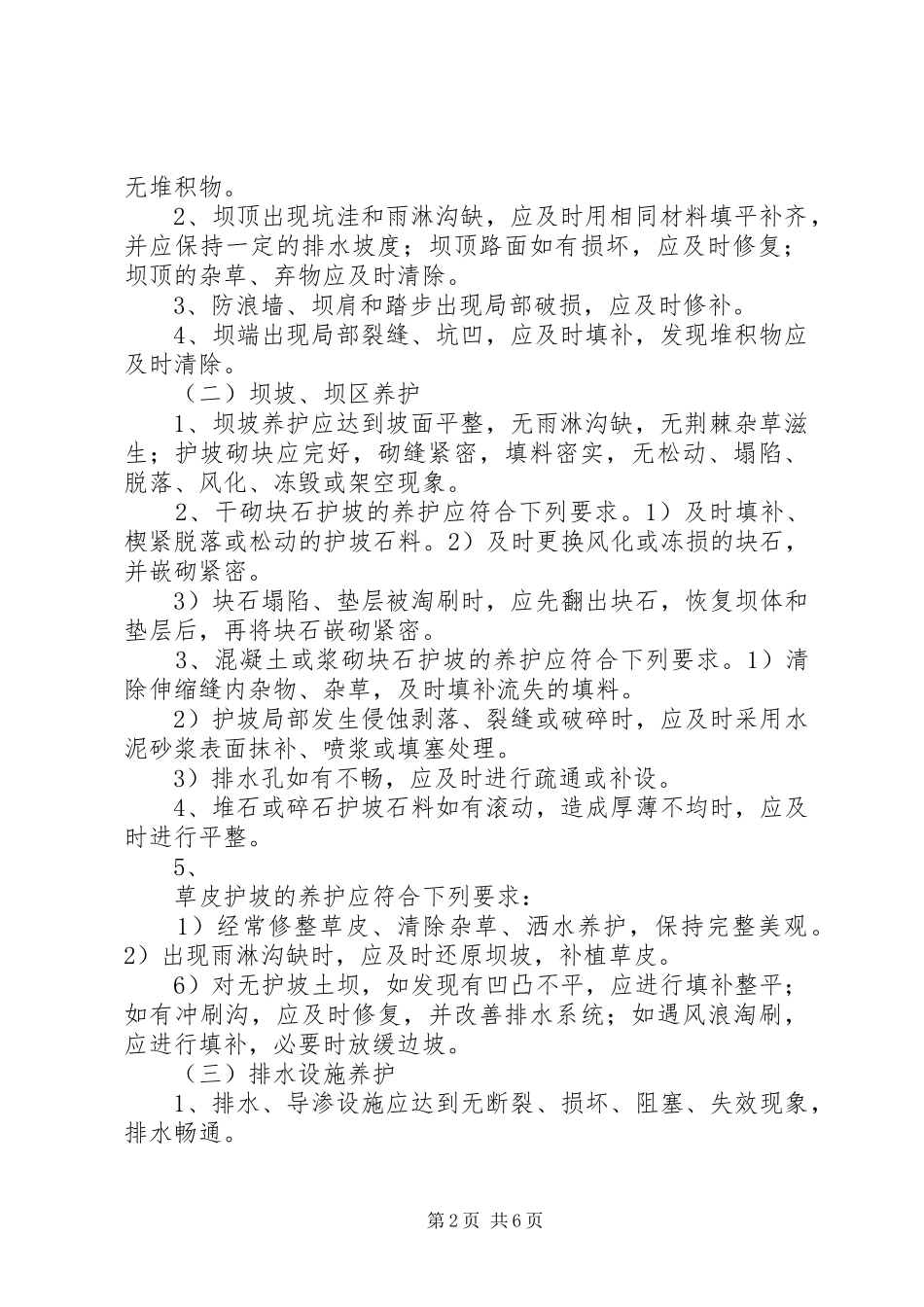 水库维修养护制度[模版]_第2页