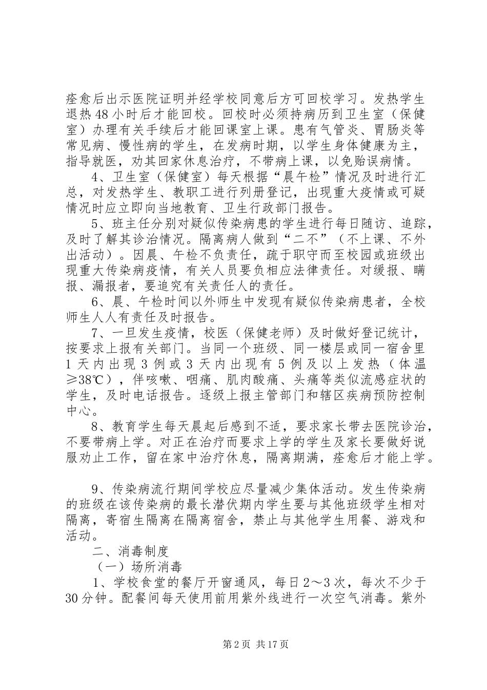 学校传染病防控管理制度_第2页