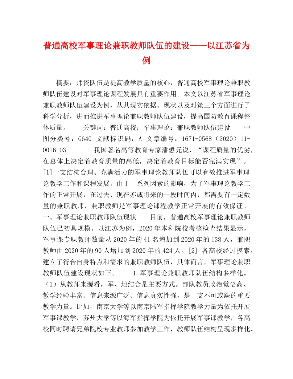 普通高校军事理论兼职教师队伍的建设——以江苏省为例 _第1页
