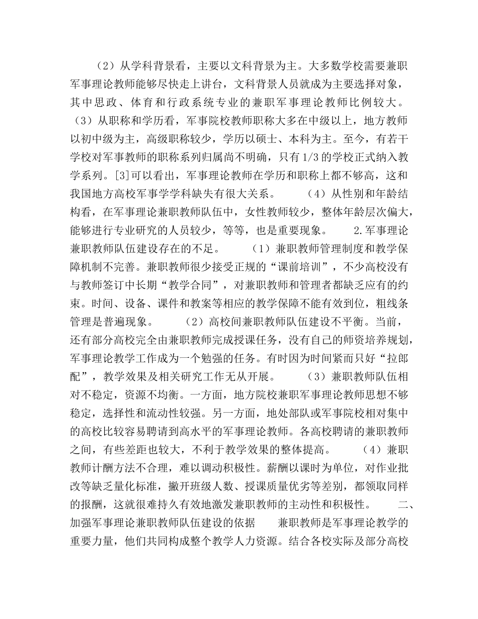 普通高校军事理论兼职教师队伍的建设——以江苏省为例 _第2页