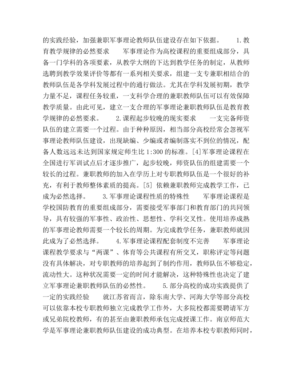 普通高校军事理论兼职教师队伍的建设——以江苏省为例 _第3页