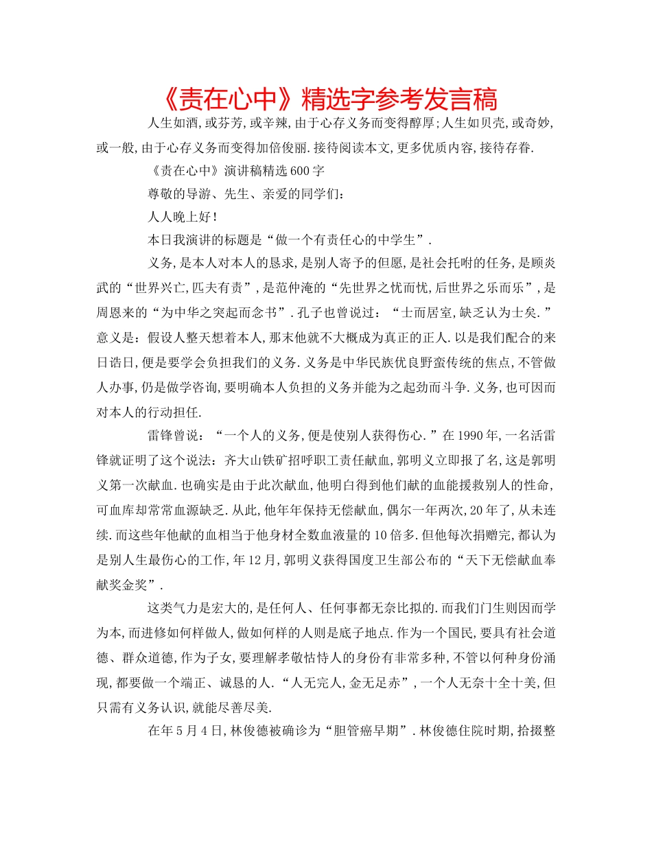 《责在心中》精选字参考发言稿 _第1页