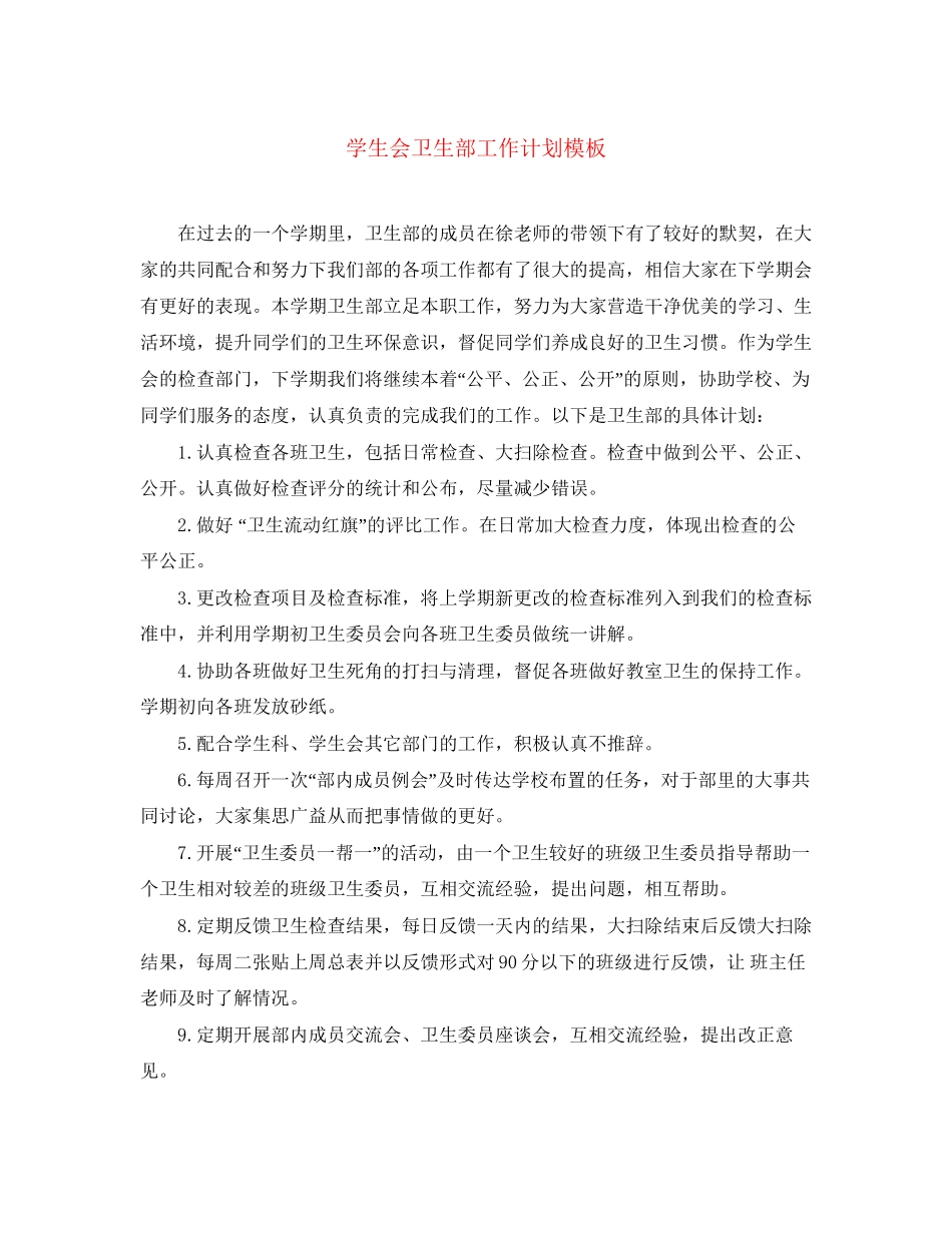 学生会卫生部工作计划模板_第1页