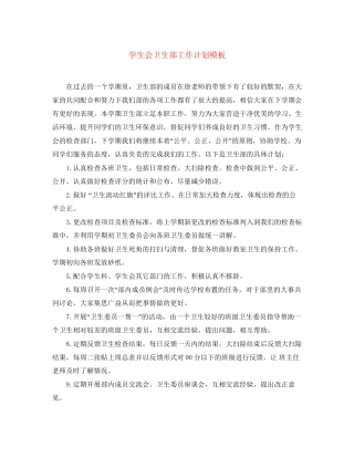 学生会卫生部工作计划模板