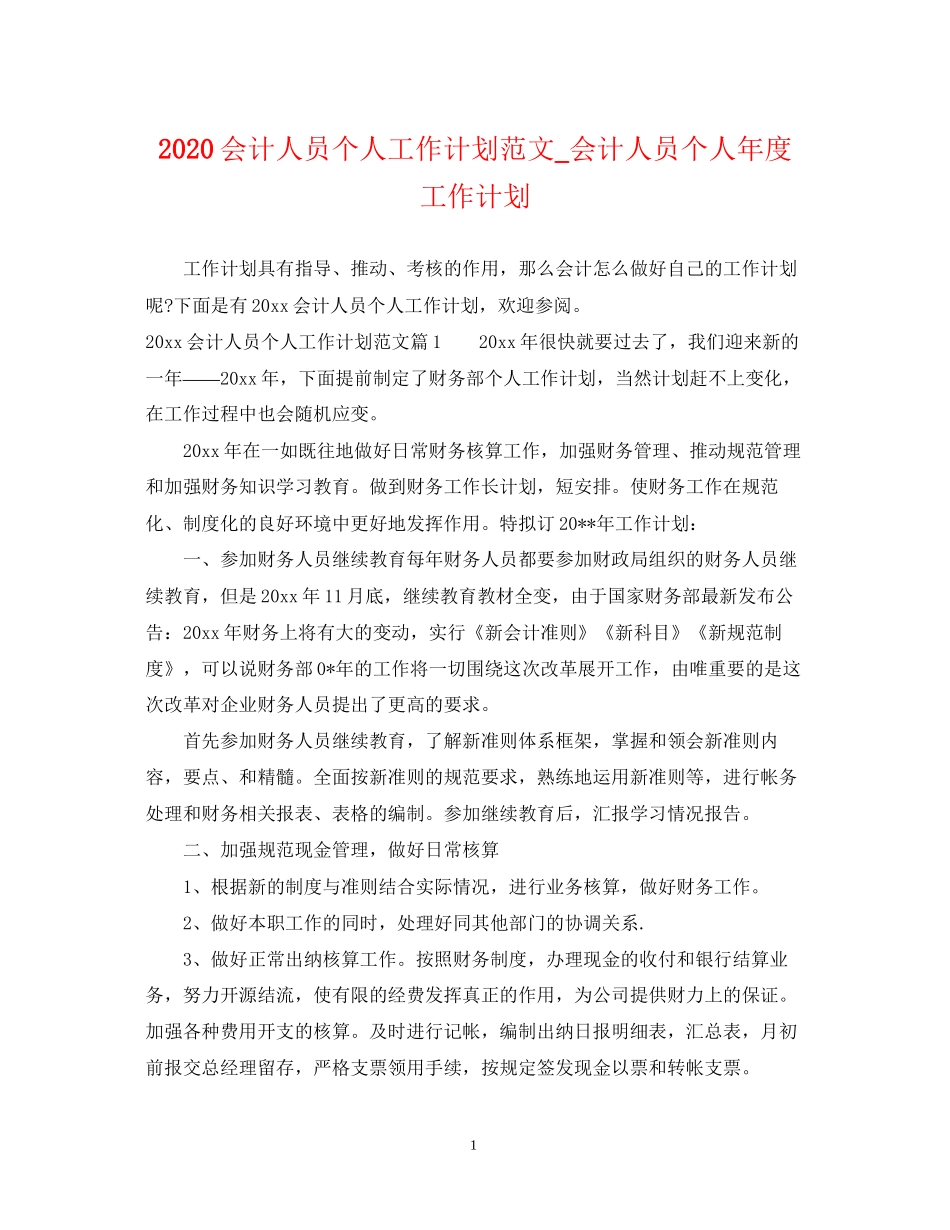 会计人员个人工作计划范文_会计人员个人年度工作计划_第1页
