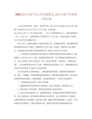 会计人员个人工作计划范文_会计人员个人年度工作计划