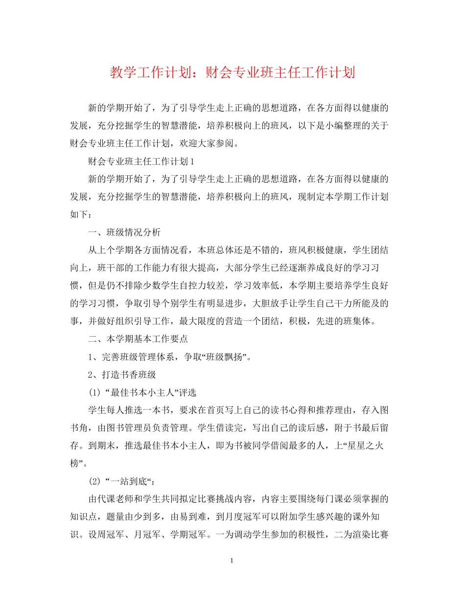 教学工作计划财会专业班主任工作计划_第1页