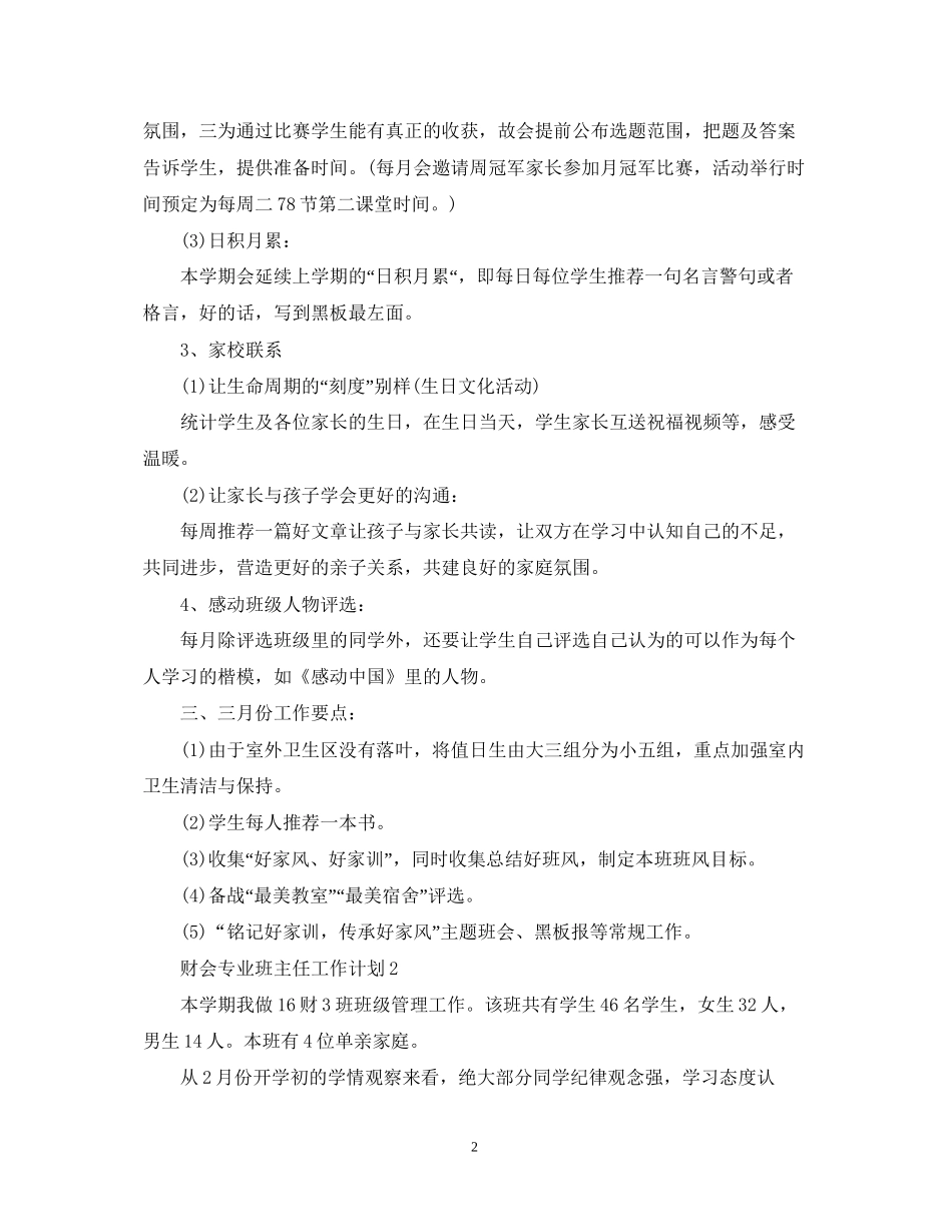 教学工作计划财会专业班主任工作计划_第2页