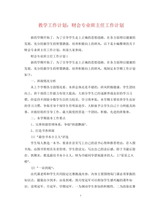 教学工作计划财会专业班主任工作计划