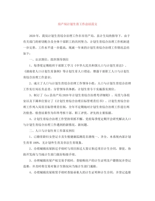 房产局计划生育工作总结范文