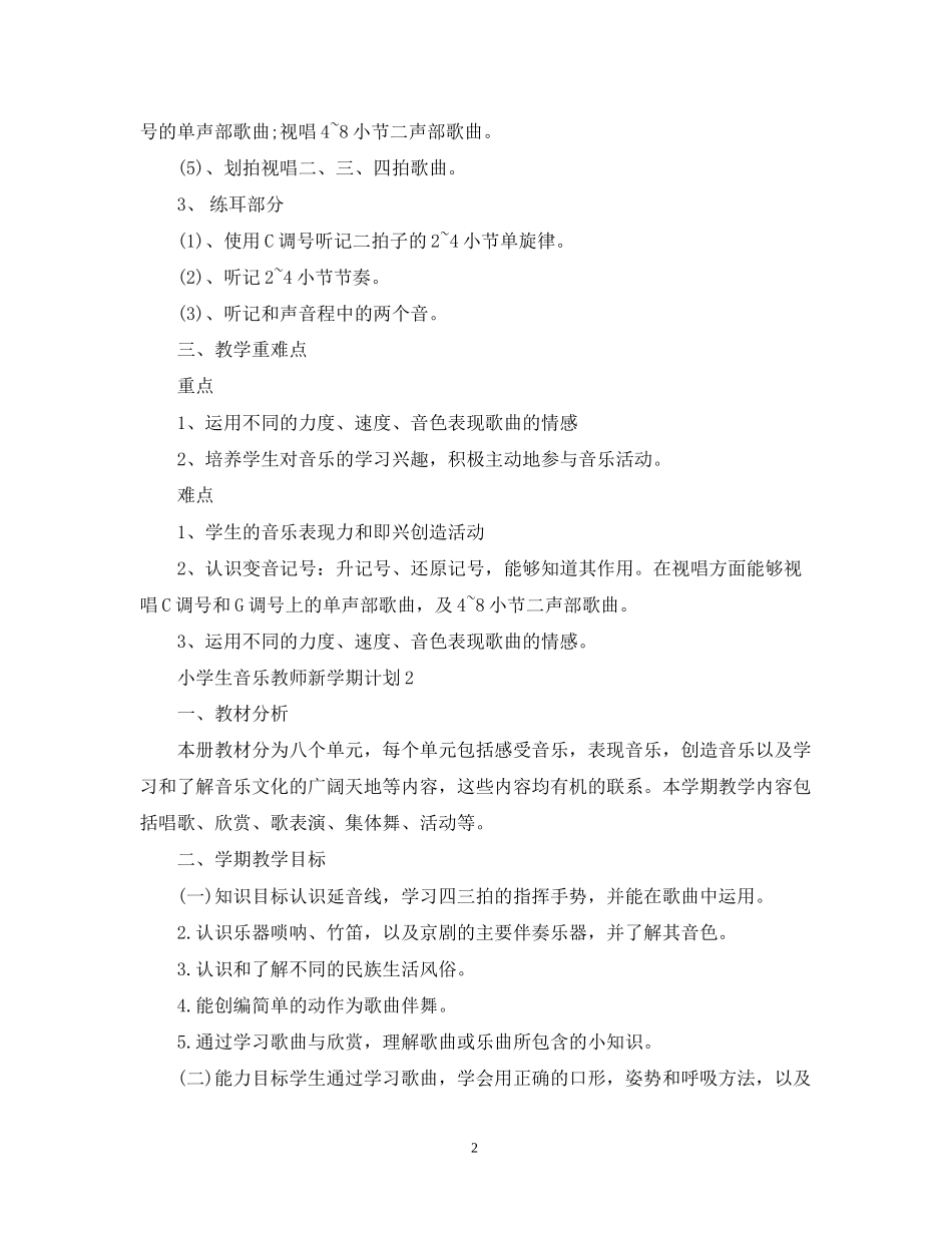 小学生音乐教师新学期计划_第2页