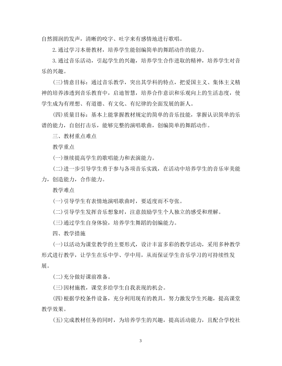 小学生音乐教师新学期计划_第3页