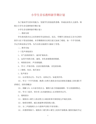 小学生音乐教师新学期计划