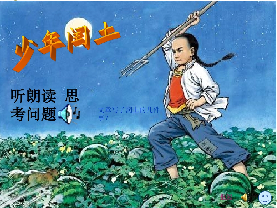 少年闰土PPT课件2 (2)_第1页