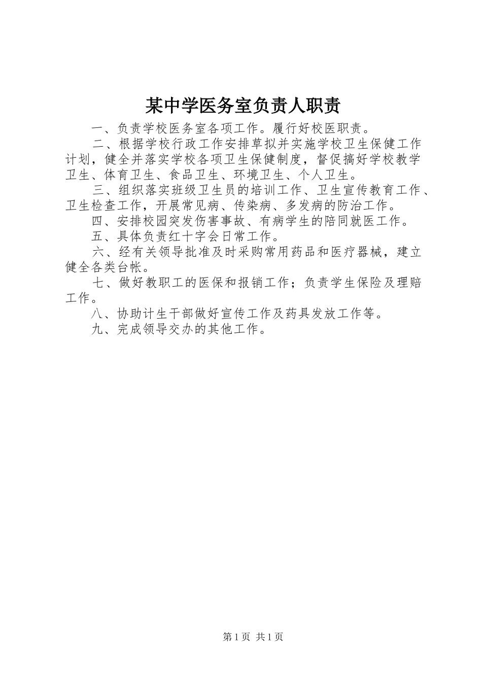 某中学医务室负责人职责_第1页