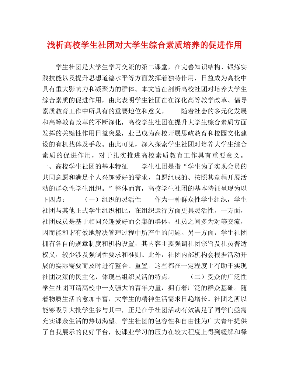 浅析高校学生社团对大学生综合素质培养的促进作用 _第1页