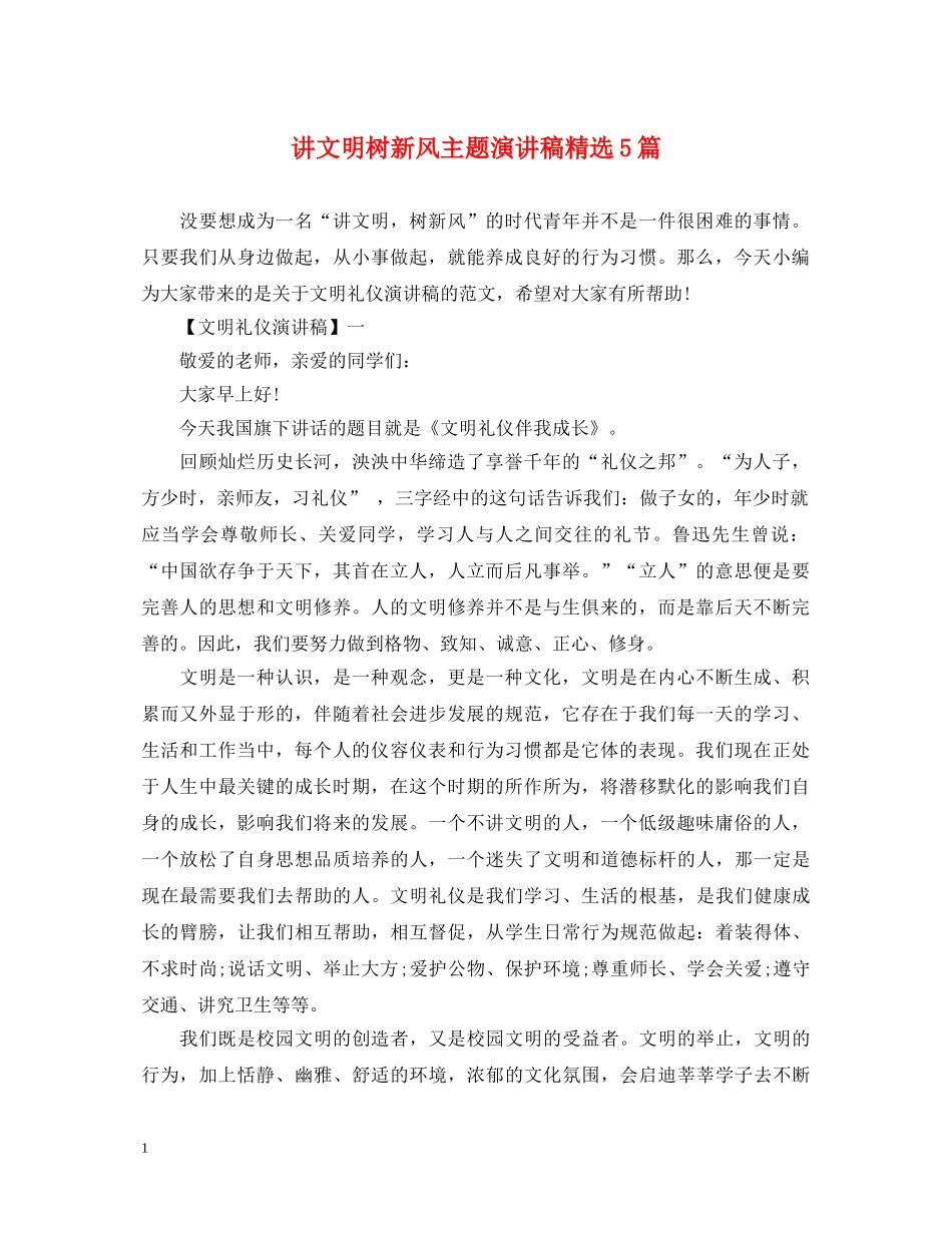 讲文明树新风主题演讲稿精选5篇 _第1页