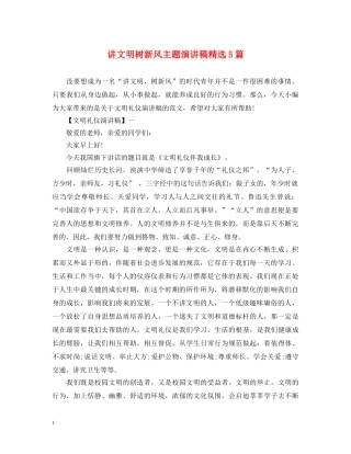 讲文明树新风主题演讲稿精选5篇 