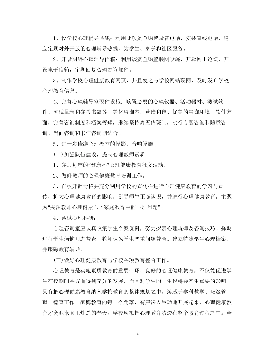 学校心理健康教育工作计划2_第2页