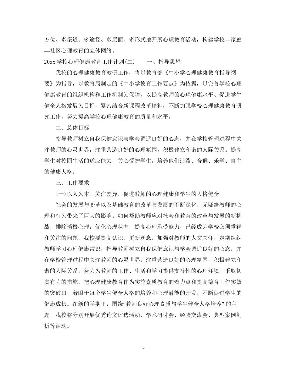 学校心理健康教育工作计划2_第3页
