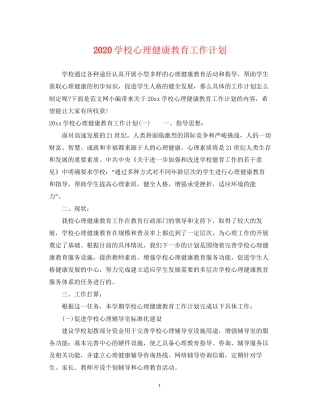 学校心理健康教育工作计划2