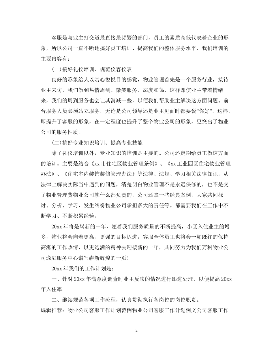 装饰公司客服工作计划例文_第2页