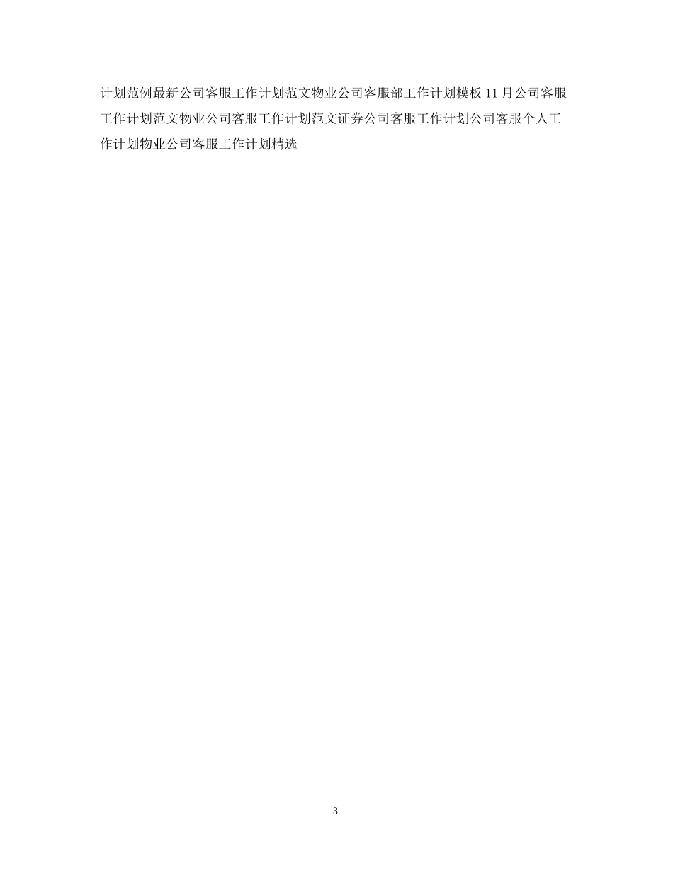 装饰公司客服工作计划例文_第3页