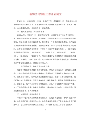 装饰公司客服工作计划例文