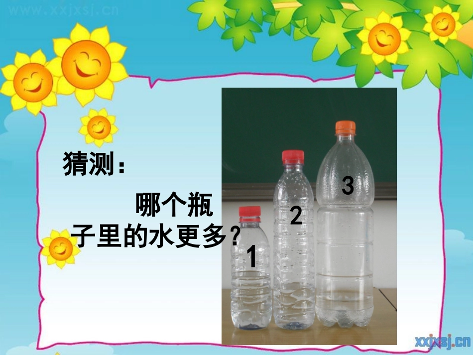 比较水的多少123_第2页