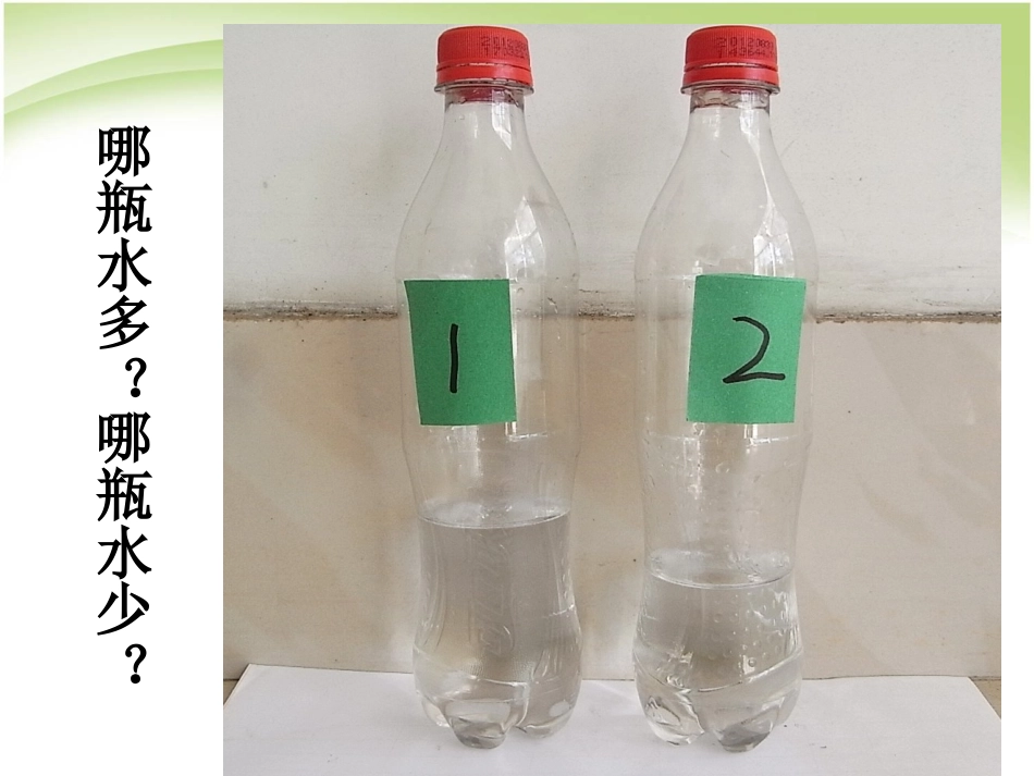 比较水的多少123_第3页