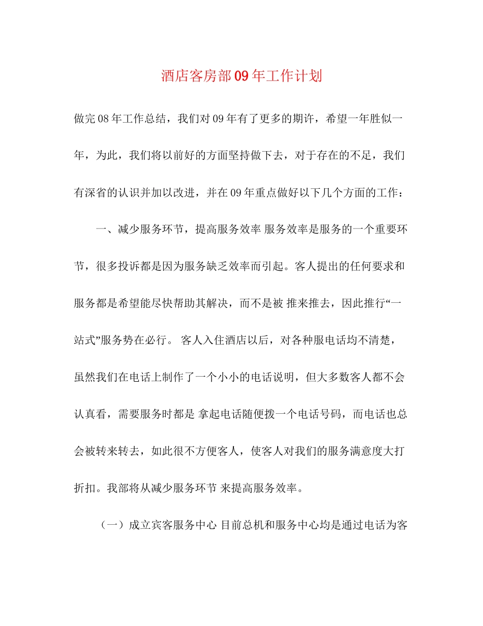 酒店客房部年工作计划_第1页