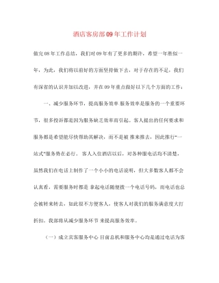 酒店客房部年工作计划