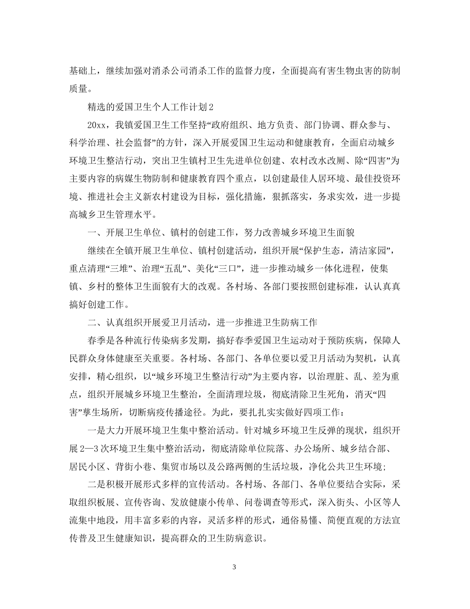 精选的爱国卫生个人工作计划_第3页