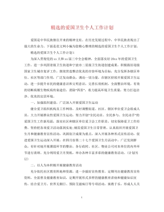 精选的爱国卫生个人工作计划