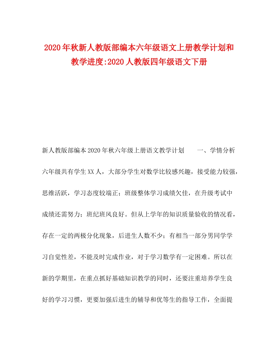 2020年秋新人教版部编本六年级语文上册教学计划和教学进度人教版四年级语文下册_第1页
