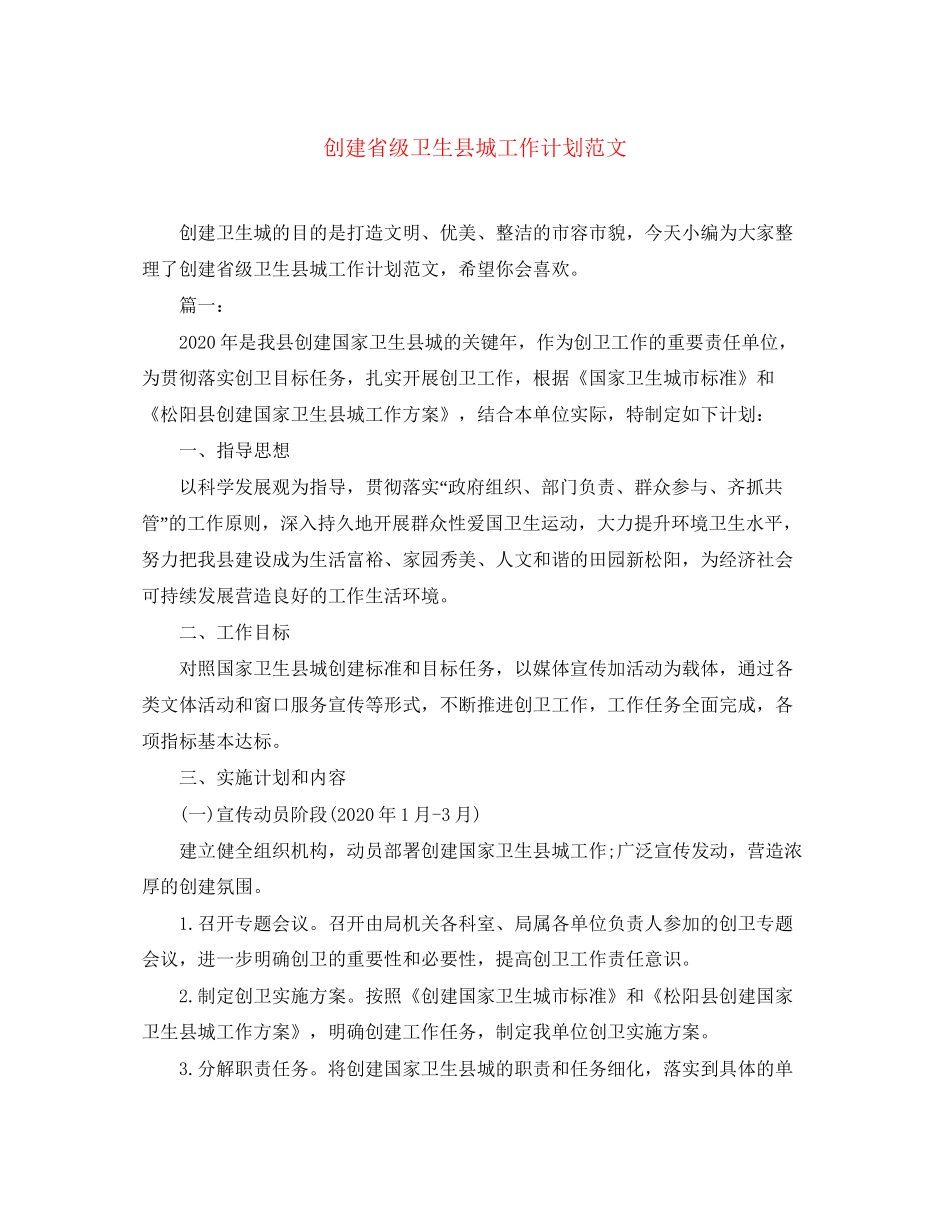 创建省级卫生县城工作计划范文_第1页
